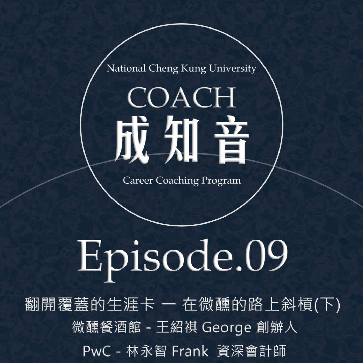Coach成知音｜CCP’s Podcast