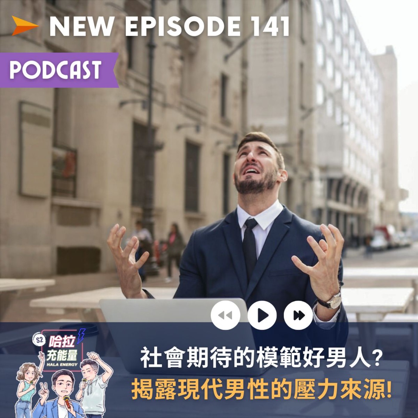 EP141-社會期待的模範好男人?揭露現代男性的壓力來源! episode artwork