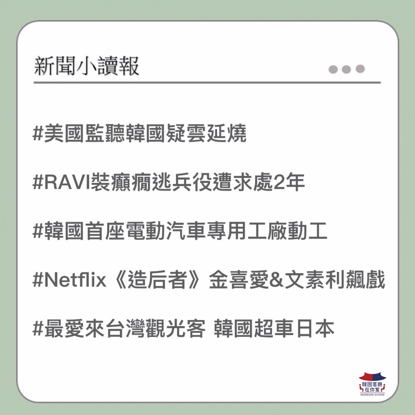 cover of episode 14회 讀報 美監聽韓疑雲｜RAVI裝癲癇逃兵役｜韓首座電動車工廠動工｜Netflix《造后者》｜啦啦隊女神李多慧