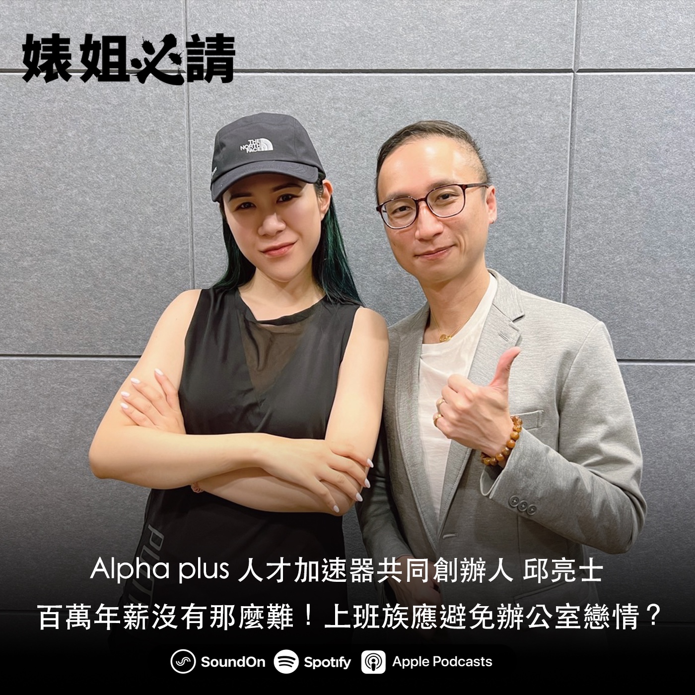 EP175｜百萬年薪沒有那麼難！上班族應避免辦公室戀情？