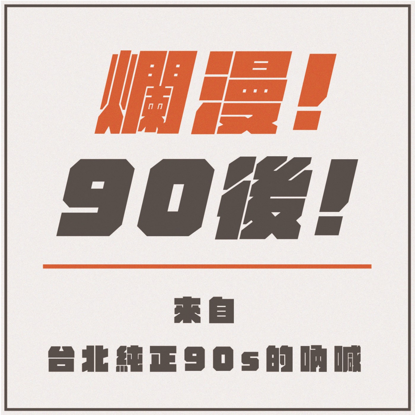 就算只是試播也要保持爛漫! episode artwork