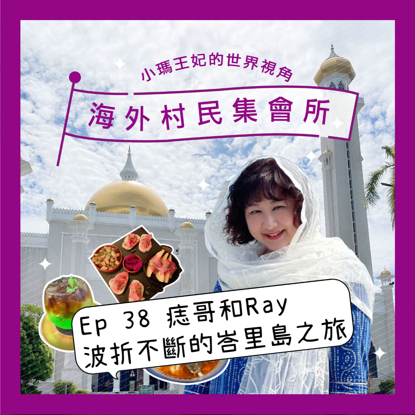 cover of episode Ep38【痣哥和Ray波折不斷的峇里島之旅】