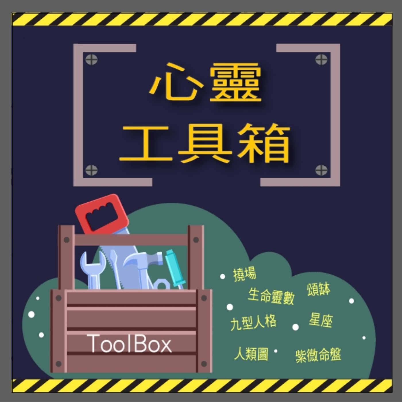 心靈工具箱  等你來開箱! episode artwork