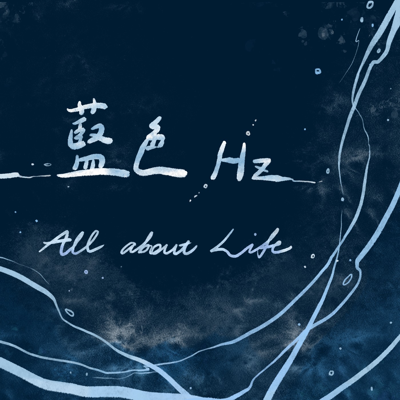 即使衝突，也都是「愛」，愛不完美，卻因所有不完美而完整〈有一天，愛疲倦了〉｜ 藍色赫茲 ep2 episode artwork