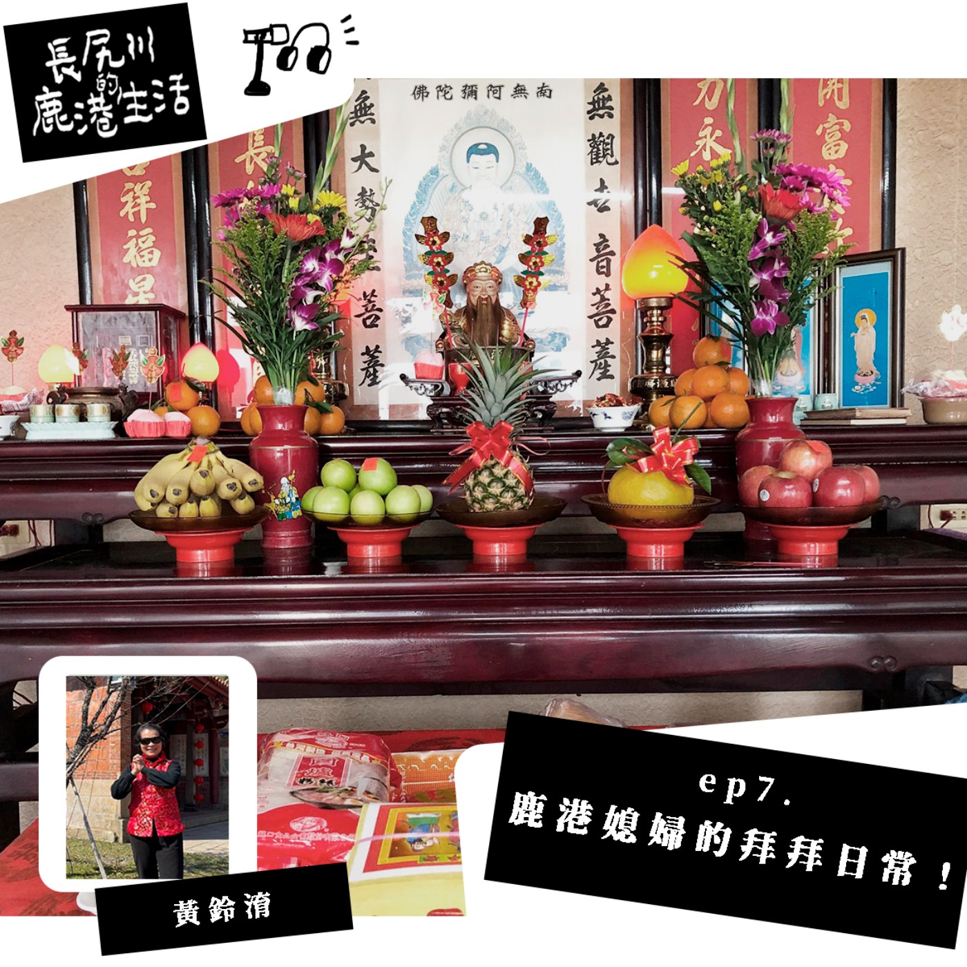 長尻川的鹿港生活 - ep 7 . 鹿港媳婦的拜拜日常！ episode artwork