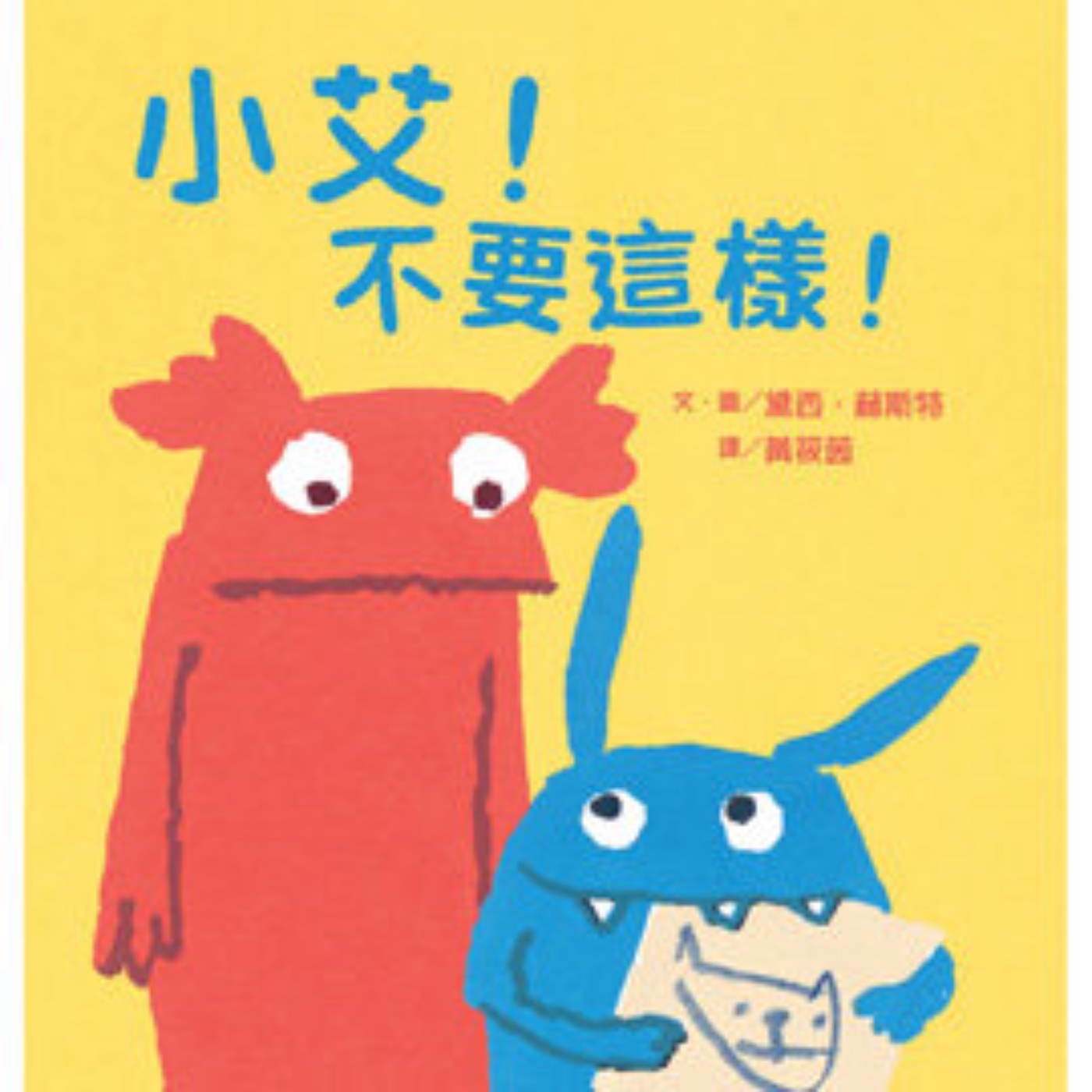 小艾！不要這樣 圖文作者：黛西赫斯特／譯者：黃筱茵／出版社：維京