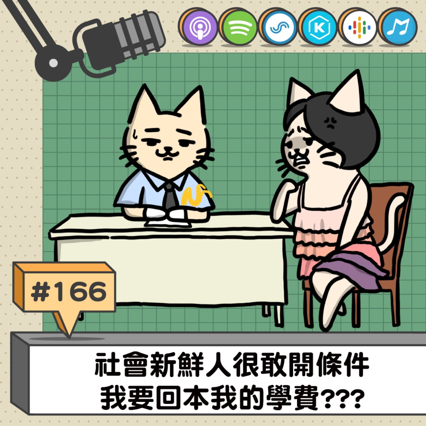 EP166 | 社會新鮮人很敢開條件，我要回本我的學費???