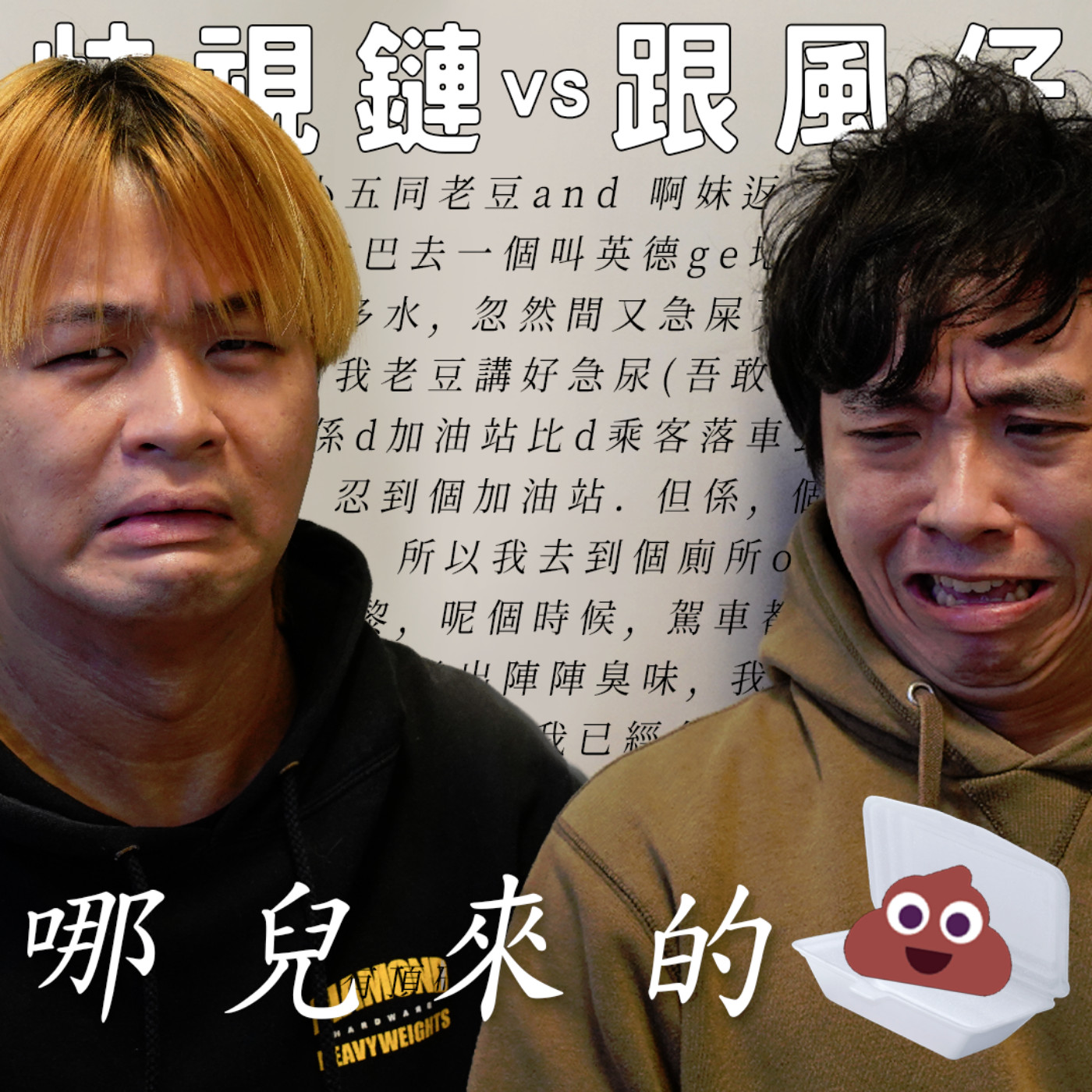 cover of episode #249 哪兒來的💩/ 歧視鏈vs跟風仔 feat. 英德合作社