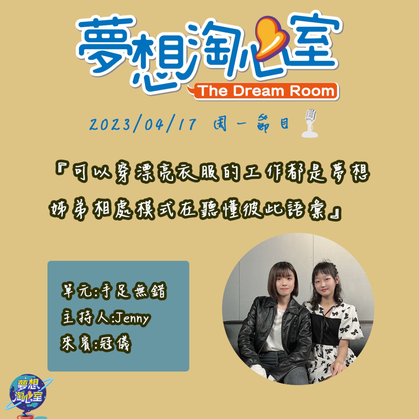手足無錯/可以穿漂亮衣服的工作都是夢想 姊弟相處模式在聽懂彼此語彙 愛漂亮的小公主冠儀 episode artwork