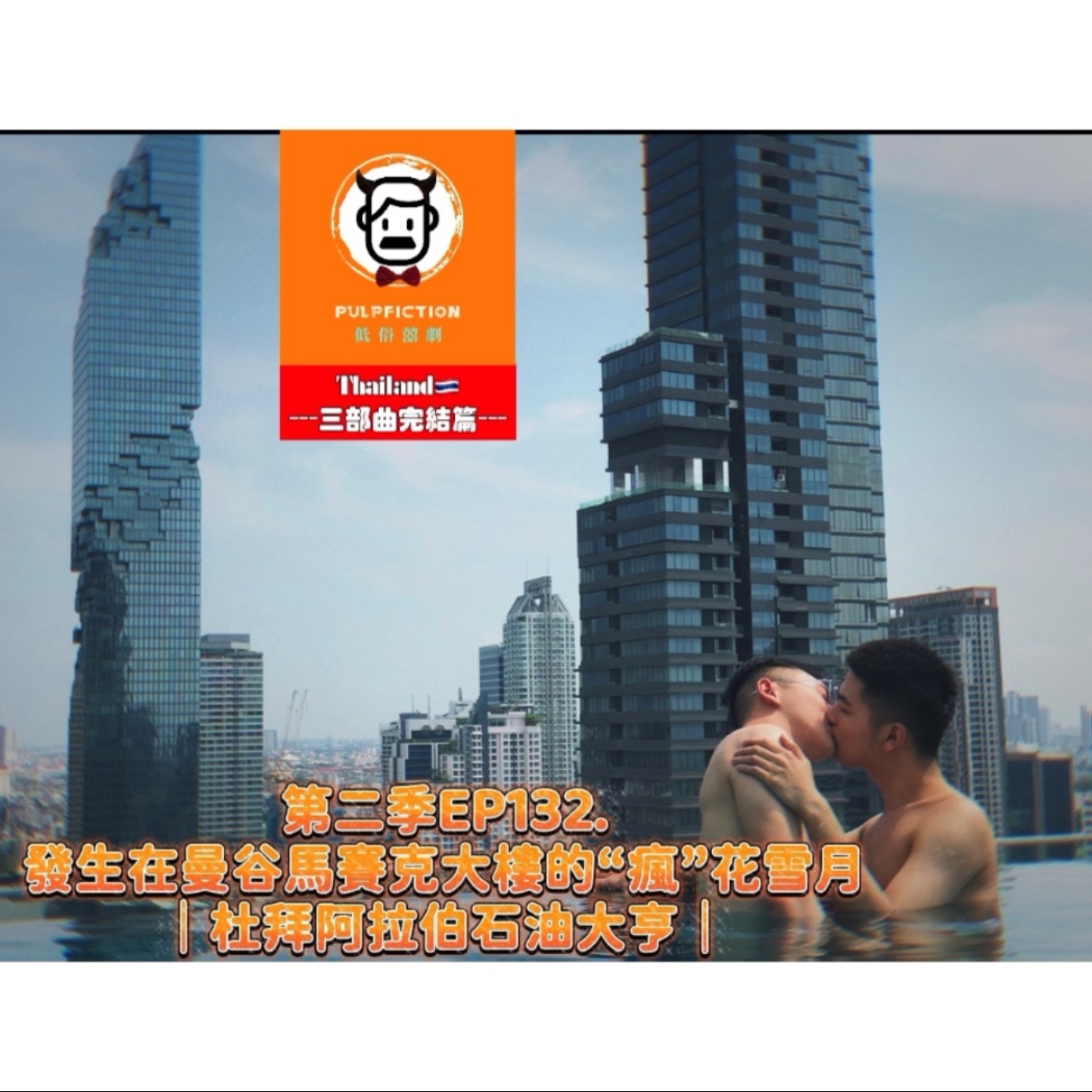 第二季EP132. 發生在曼谷馬賽克大樓的“瘋”花雪月 ｜杜拜阿拉伯石油大亨｜ Thailand🇹🇭 (三部曲完結篇） episode artwork