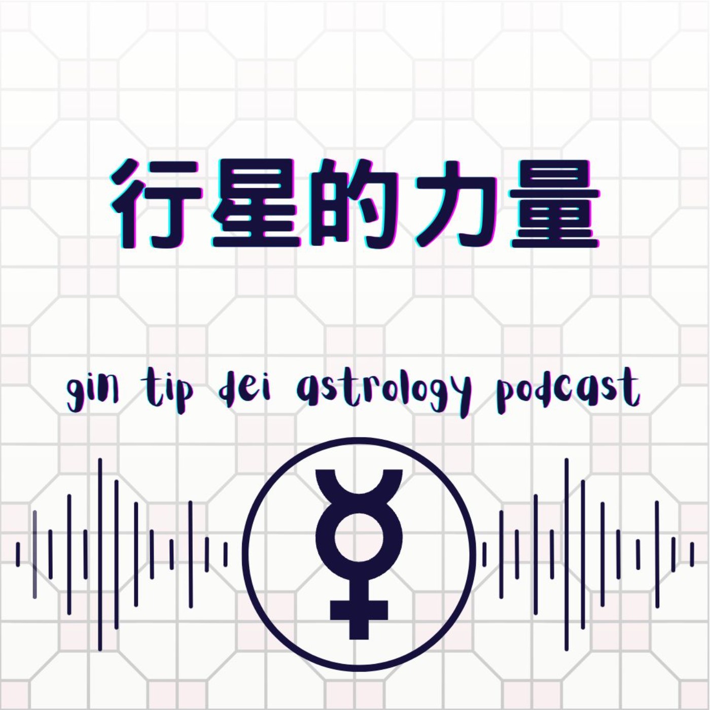 堅貼地占星頻道