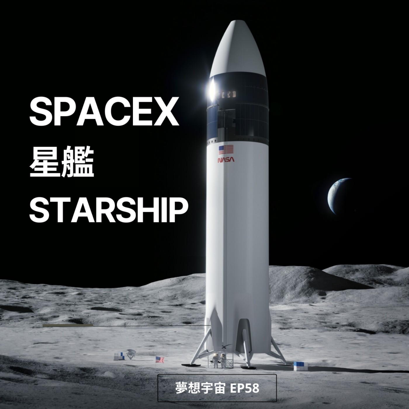 cover of episode EP58 [SpaceX星艦] | 馬斯克移民火星的第一步！| 太空載具「星艦」推遲發射