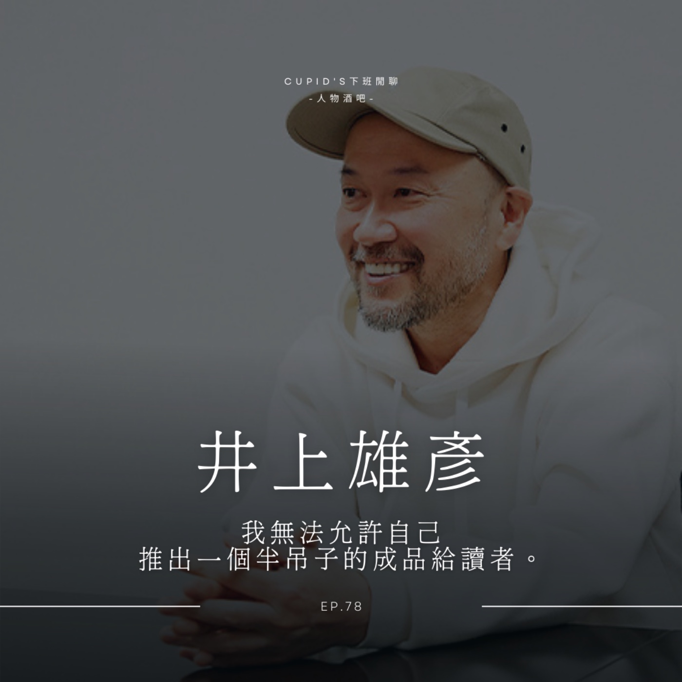 Cupid\'s下班閒聊