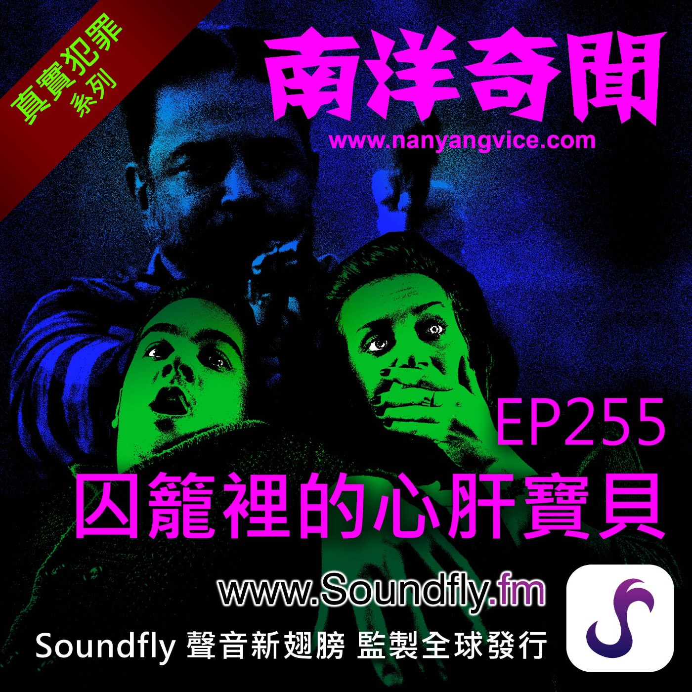EP255  囚籠裡的心肝寶貝 episode artwork