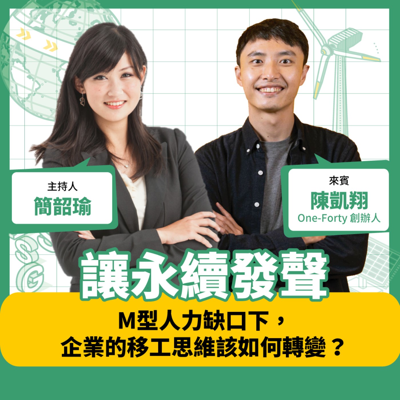 【讓永續發聲】M型人力缺口下，企業的移工