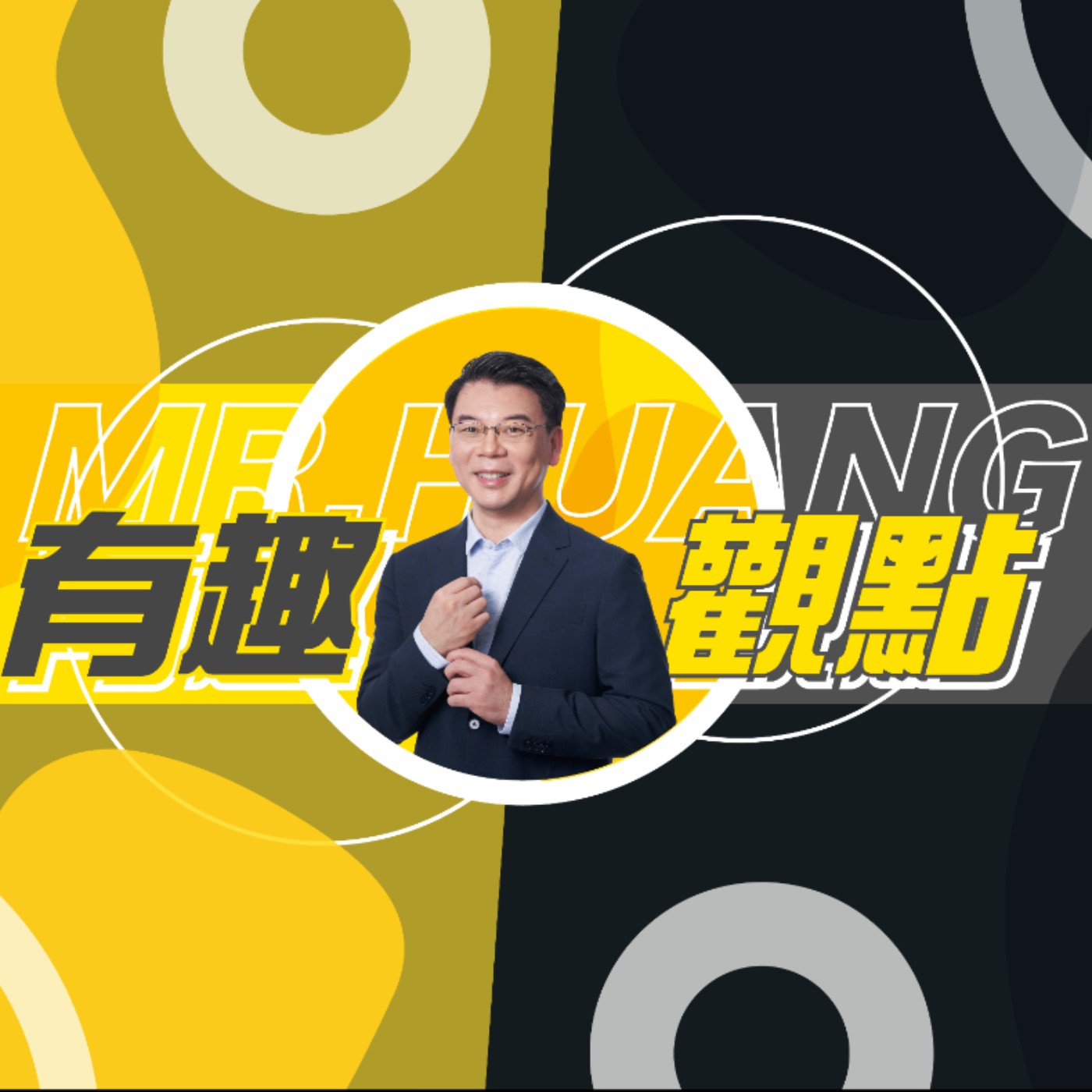 【年度計畫】達成率不到2成!如何有效提升成功率? EP 32｜有趣的觀點Mr.黃