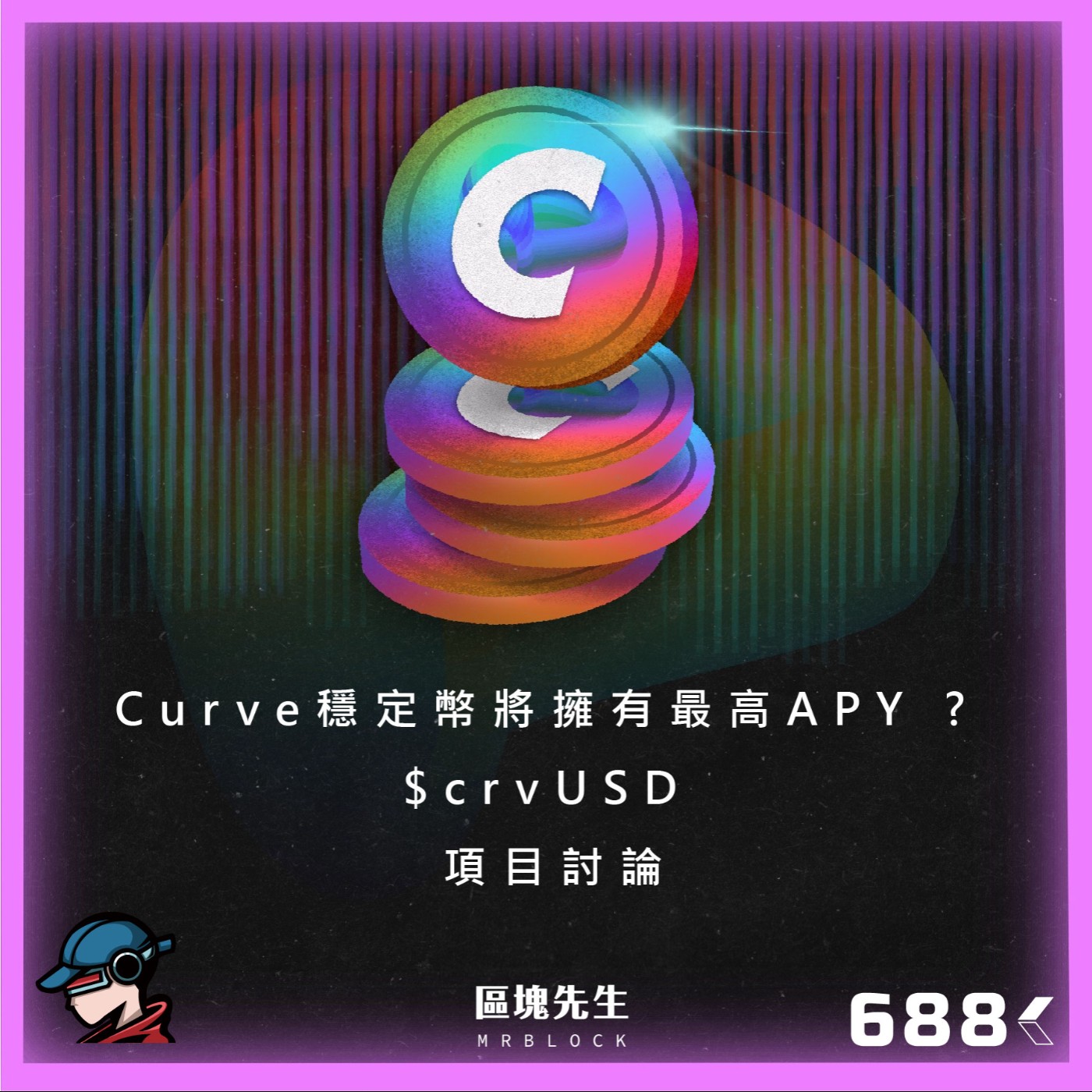 cover of episode 688集 『Curve穩定幣』將擁有最高APY ? $crvUSD
