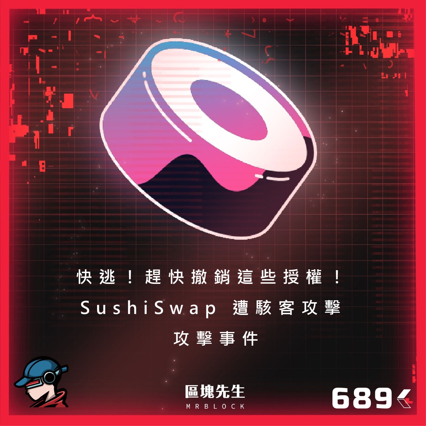 cover of episode 689集 『快逃！趕快撤銷這些授權！』 SushiSwap 遭駭客攻擊