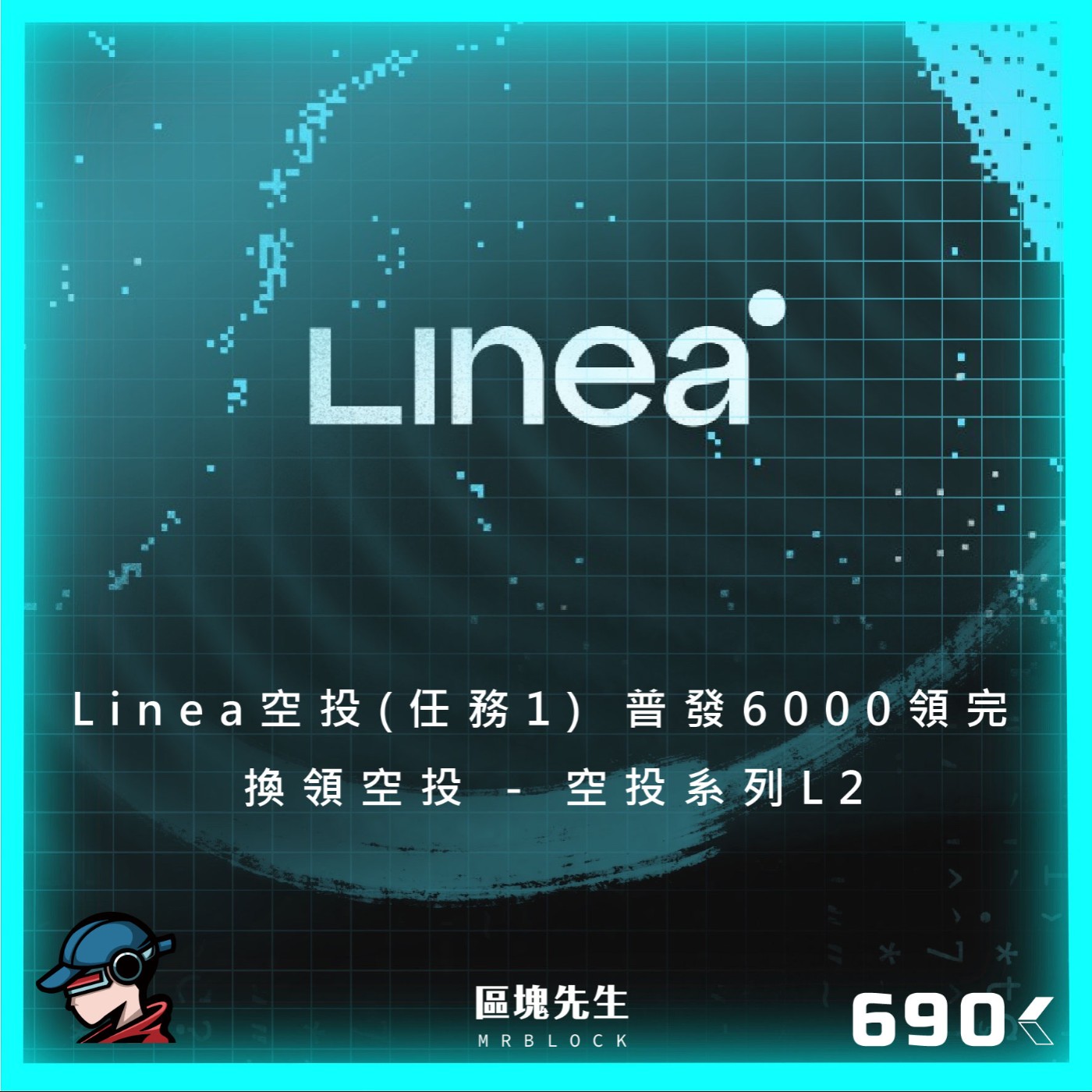 cover of episode 690集 『Linea空投(任務1)』 普發6000領完 換領空投 - 空投系列L2