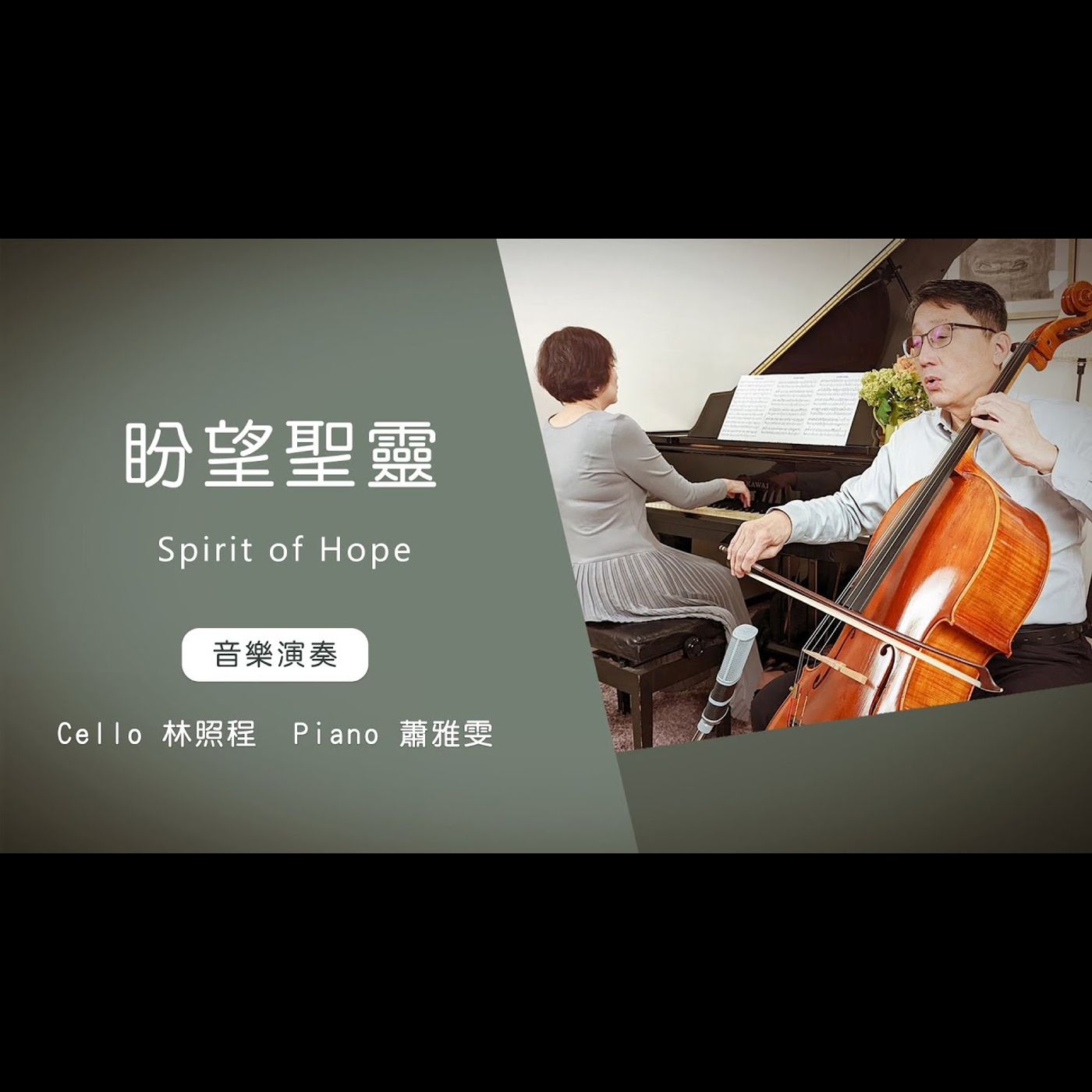 盼望聖靈Spirit of Hope│Cello林照程 Piano 蕭雅雯│老照愛音樂│靈修音樂 worship│Worship music│感動 episode artwork