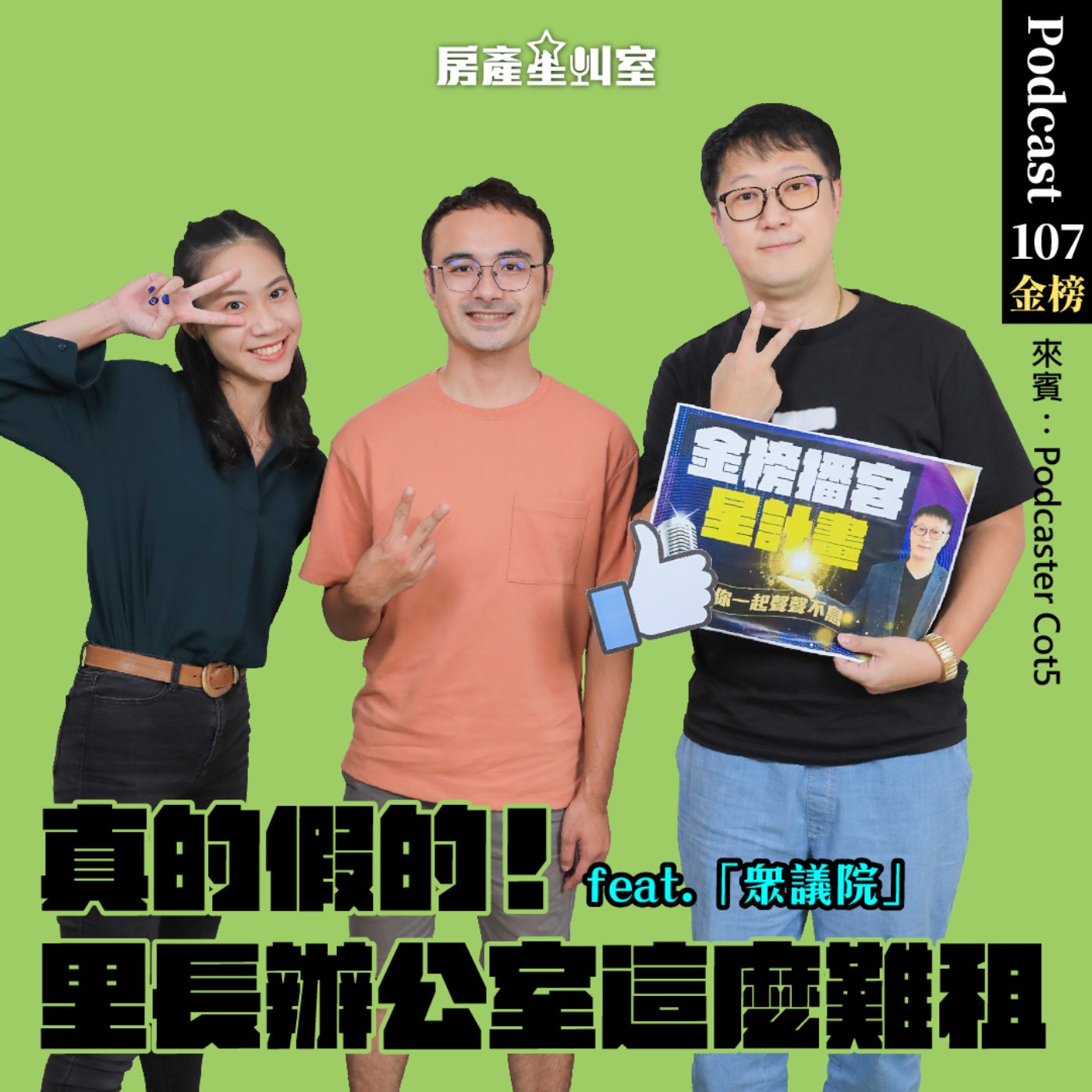 真的假的！里長辦公室這麼難租feat.「眾議院」