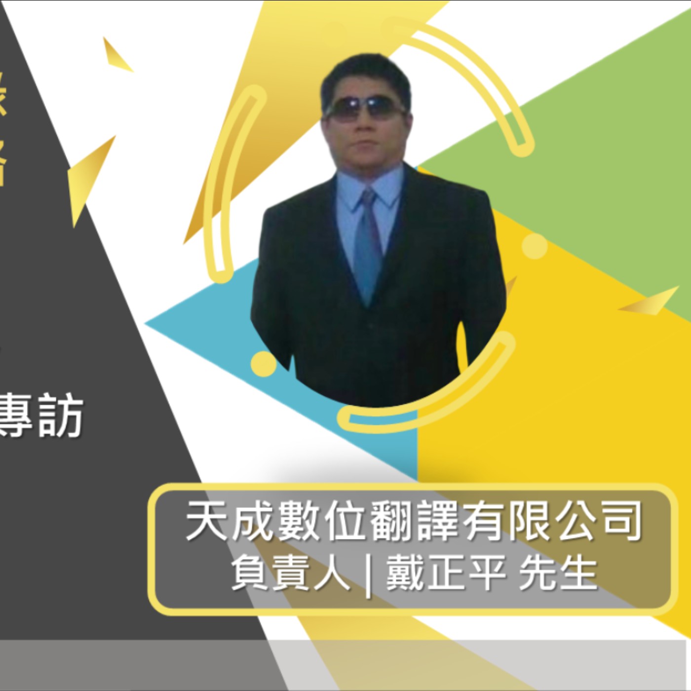 EP275 我創業我獨角 | 創業之星 #天成數位翻譯有限公司 | 負責人 | 戴正平 先生 episode artwork