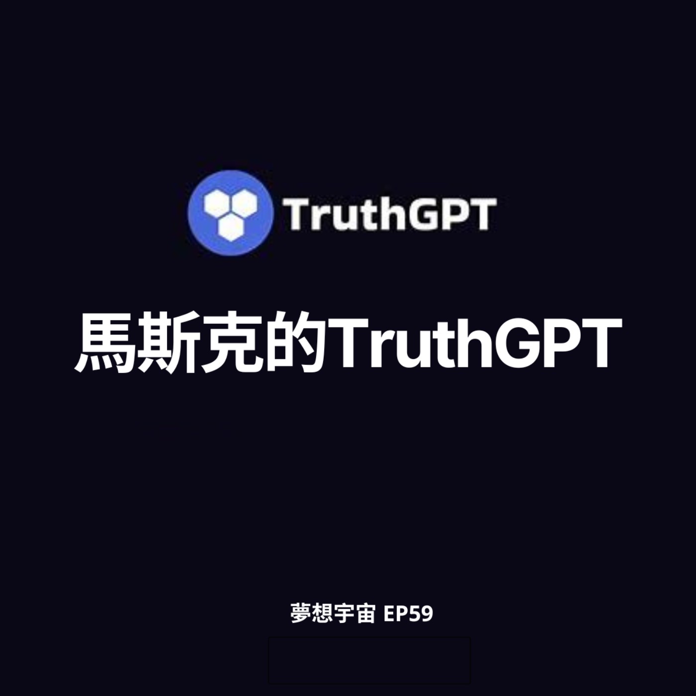 cover of episode EP59 [馬斯克的TruthGPT] | 馬斯克成立"X公司"開發AI 擬整合旗下所有事業