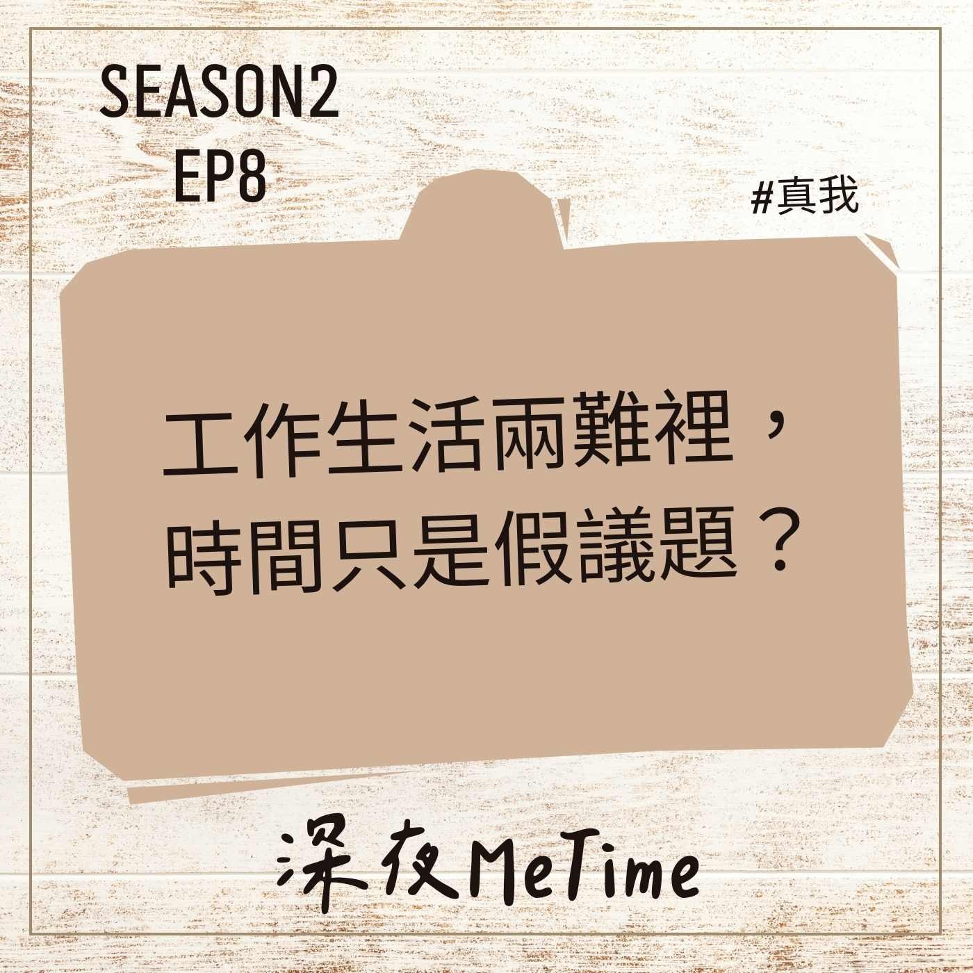 【第二季】 EP8 工作生活兩難裡,時間只是假議題?!