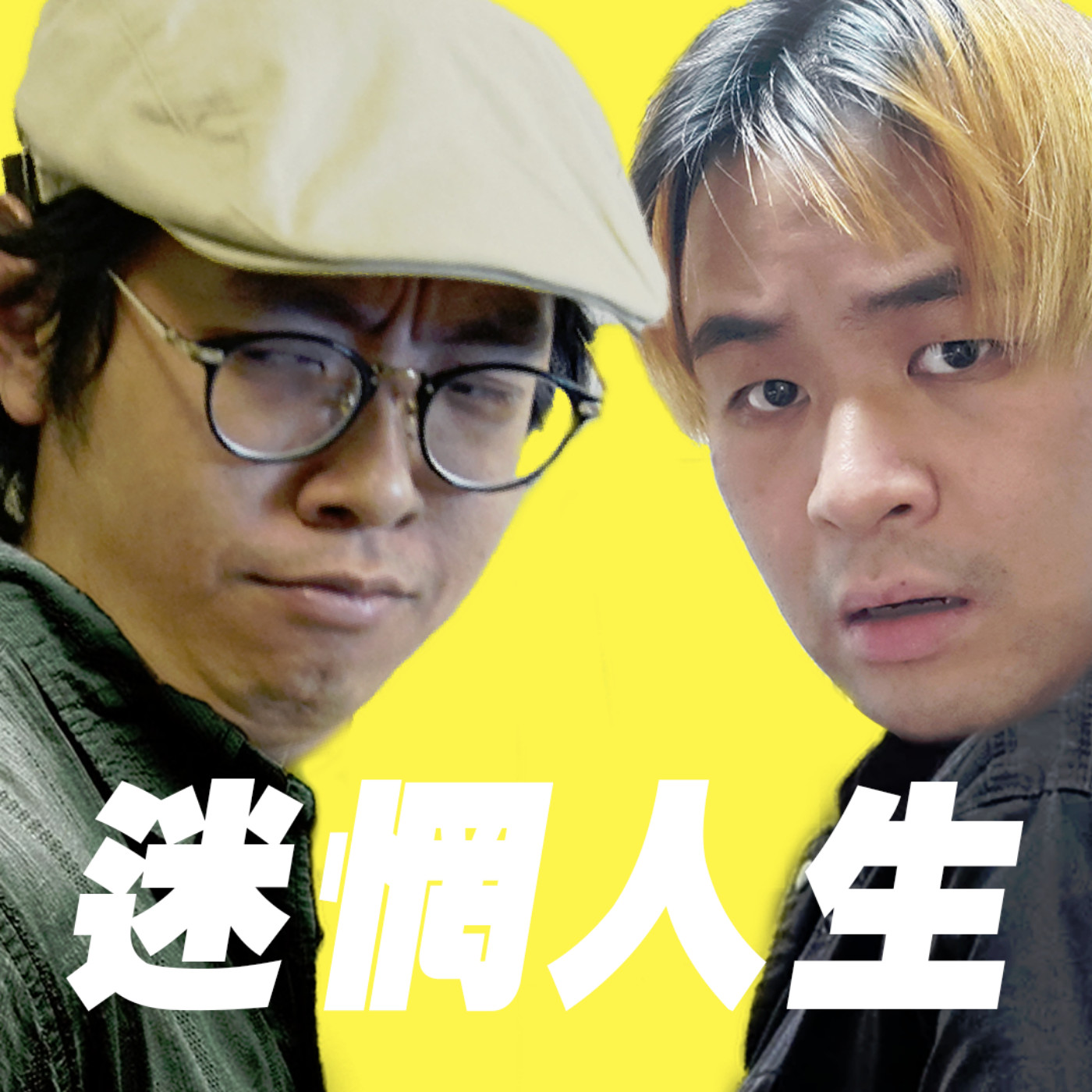 cover of episode #250 迷惘青年取暖區：我做錯了嗎？【心事信箱】feat. 英德合作社