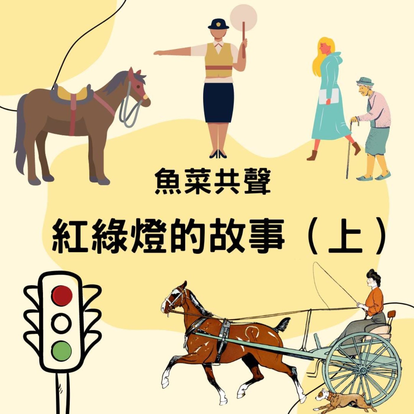 EP46 文化與生活 | 紅綠燈的故事（上） episode artwork