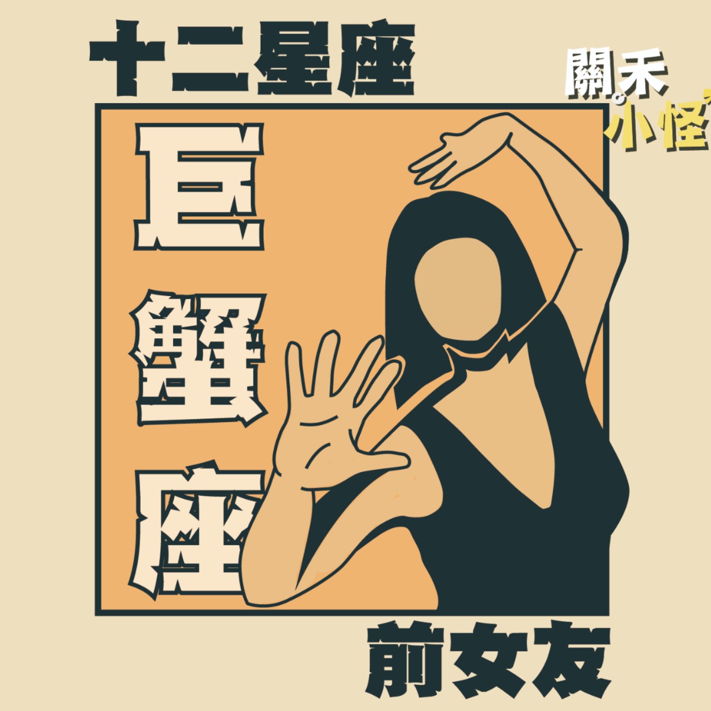 EP4 十二星座前女友｜巨蟹｜恐怖情人保證班：「我就覺得你需要被照顧⋯」 episode artwork