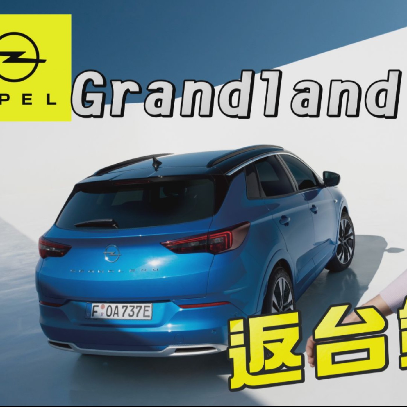 OPEL Grandland 返台第2彈 德藝之作叫戰法系3008 搶攻進口中型休旅市場！怡塵 海外試駕 episode artwork
