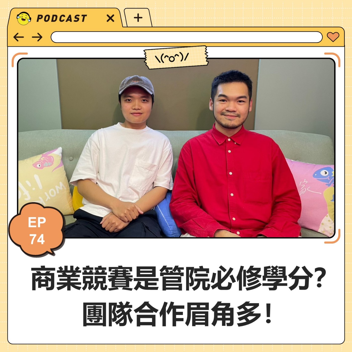 EP74 商業競賽是管院必修學分？團隊合