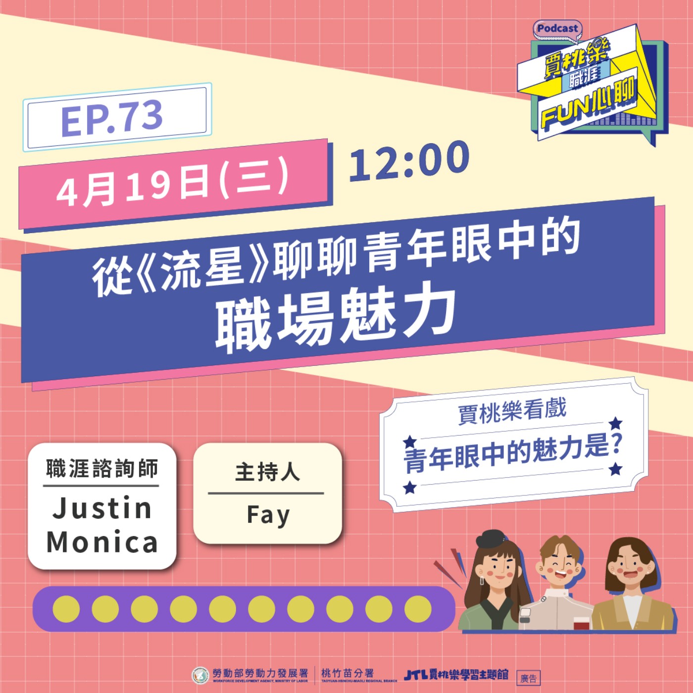 賈桃樂職涯Fun心聊