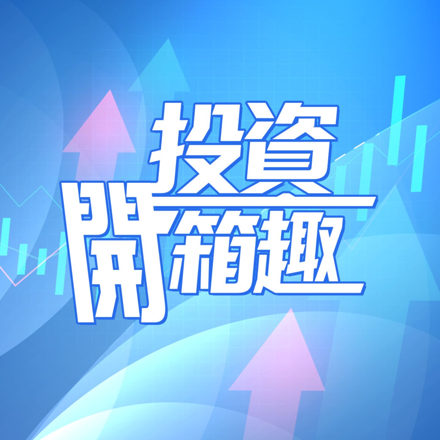 cover of episode 投資開箱趣 EP01 |  開箱全台首部氫能車Toyota Mirai 3分鐘補足750KM | 充電樁布建全球第四大公司產品亮點是什麼？ADAS系統將是智能車新商機？一窺未來智慧移動新生活| 陳武傑