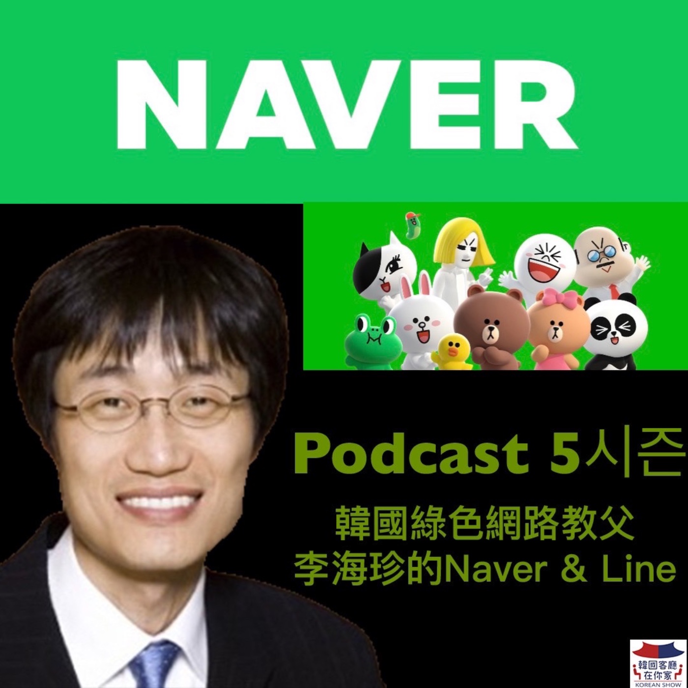cover of episode 15회 產業 《Line原來是韓國Naver的?打敗Google的韓國網路教父李海珍》