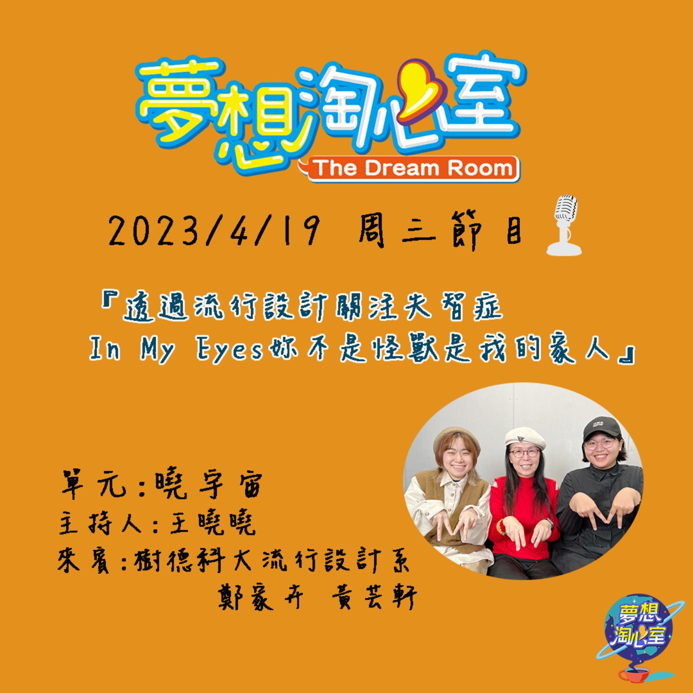 曉宇宙/透過流行設計關注失智症  In My Eyes妳不是怪獸是我的家人 樹德科大流設系鄭家卉，黃芸軒眼中的大愛 episode artwork