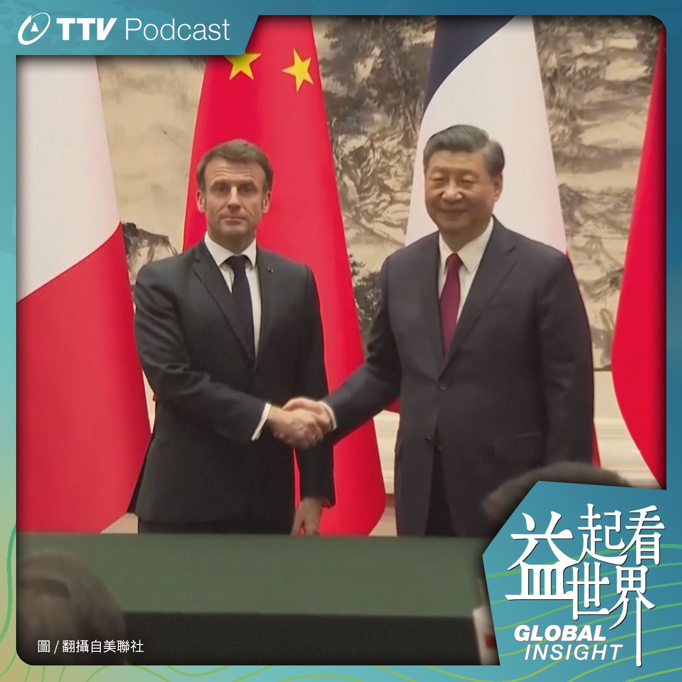 S4E11 馬克宏台海言論國際掀波 前駐法代表精準解析台法關係 ft.前台灣駐法代表 呂慶龍大使