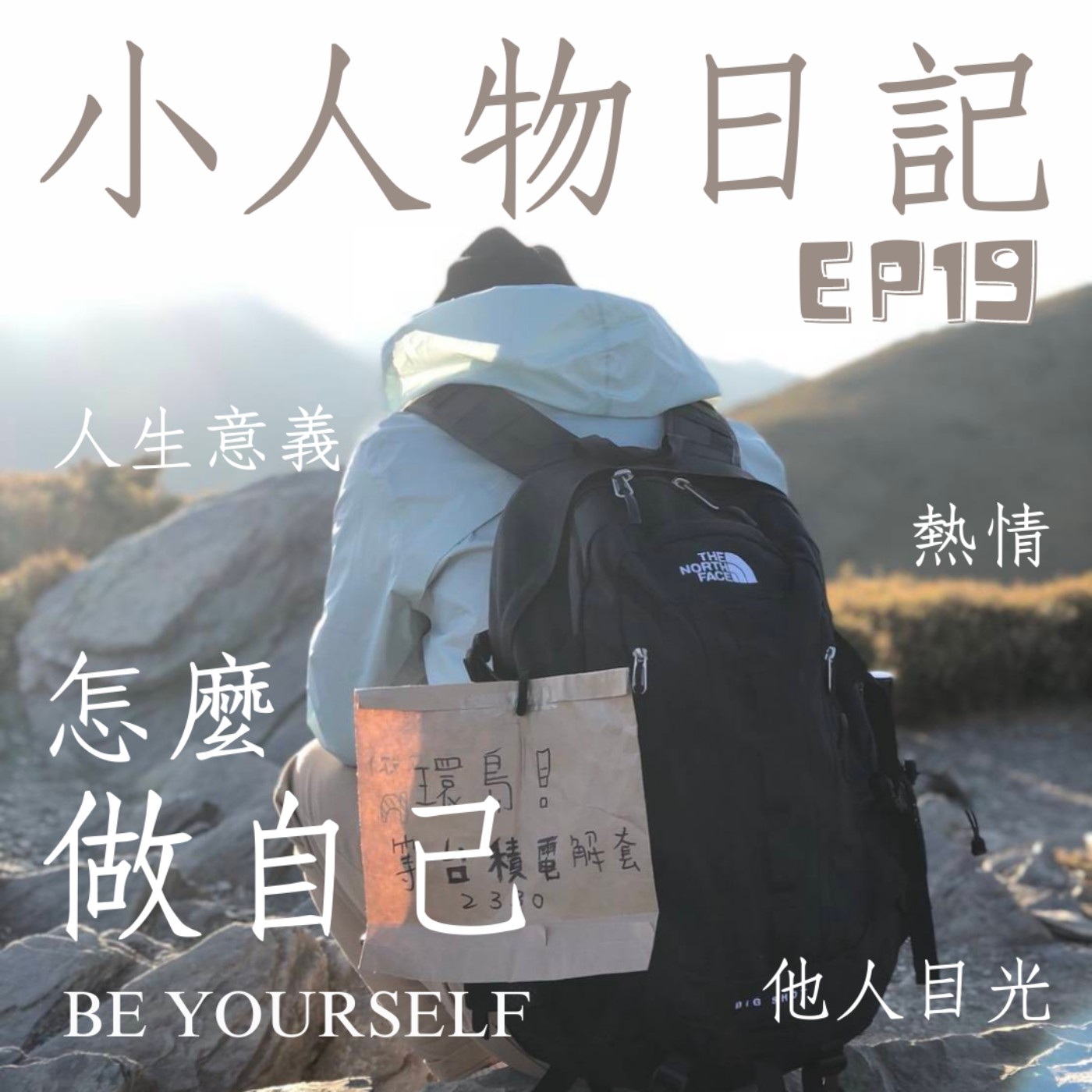 19｜總是活在別人的目光下？到底怎麼樣才能「做自己」。 episode artwork
