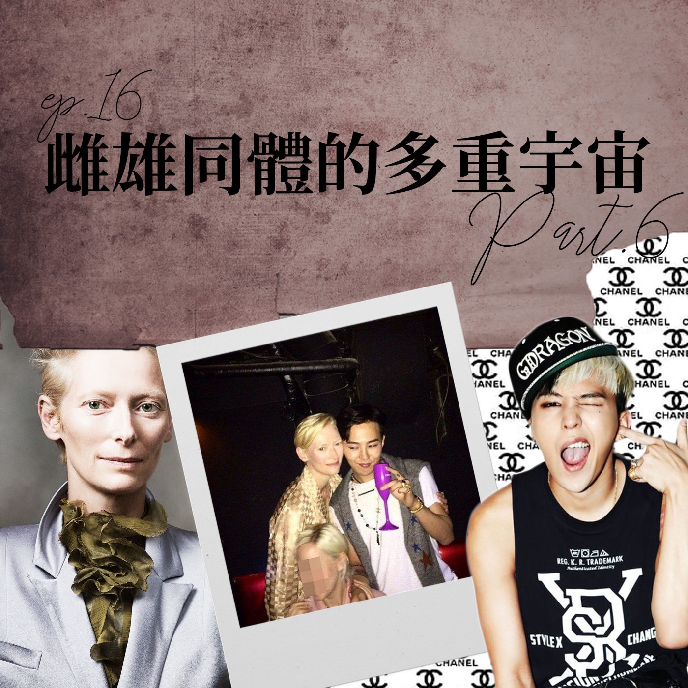 雌雄同體的多重宇宙 #6 K-pop時尚教主G-DRAGON和古一大師的相遇？！【路易十四的秘密】ep16 episode artwork