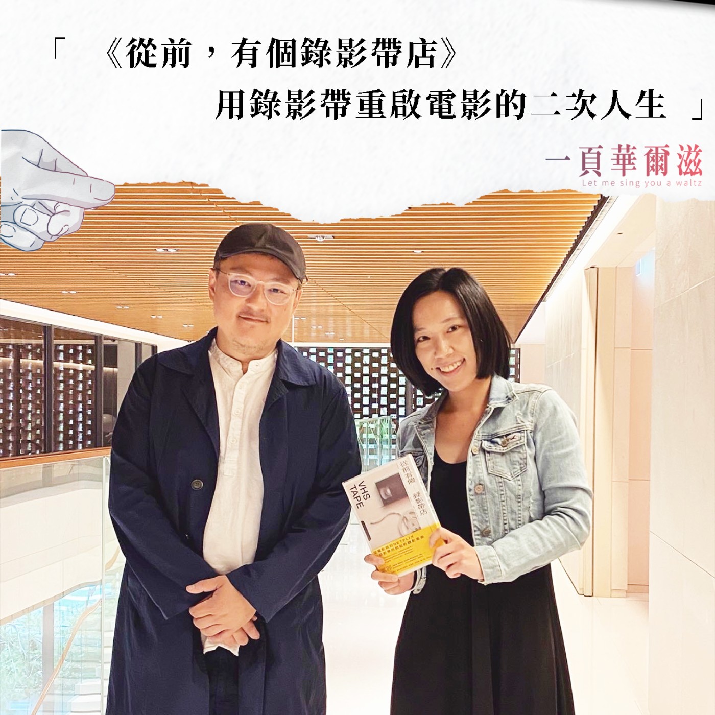 EP37 |《從前,有個錄影帶店》用錄影帶重啟電影的二次人生 ft. 異聞筆記 葉郎
