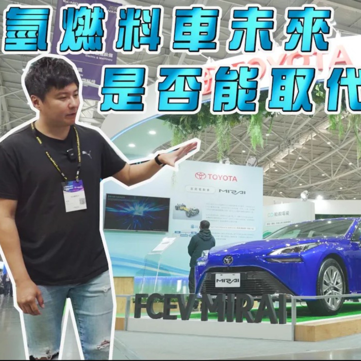 TOYOTA MIRAI氫能電動車普及關鍵！3分鐘就能補足750KM續航比電動車還快！氫燃料車未來是否能取代電動車？廖怡塵 episode artwork