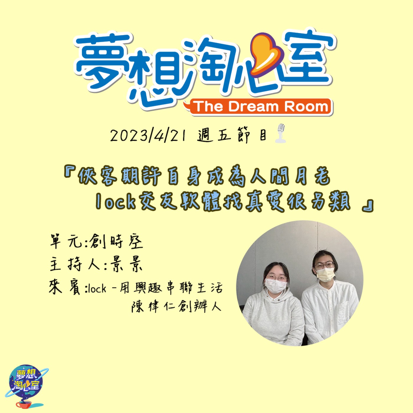 創時空/俠客期許自身成為人間月老  lock交友軟體找真愛很另類  工程師、文青陳律仁創辦人 episode artwork