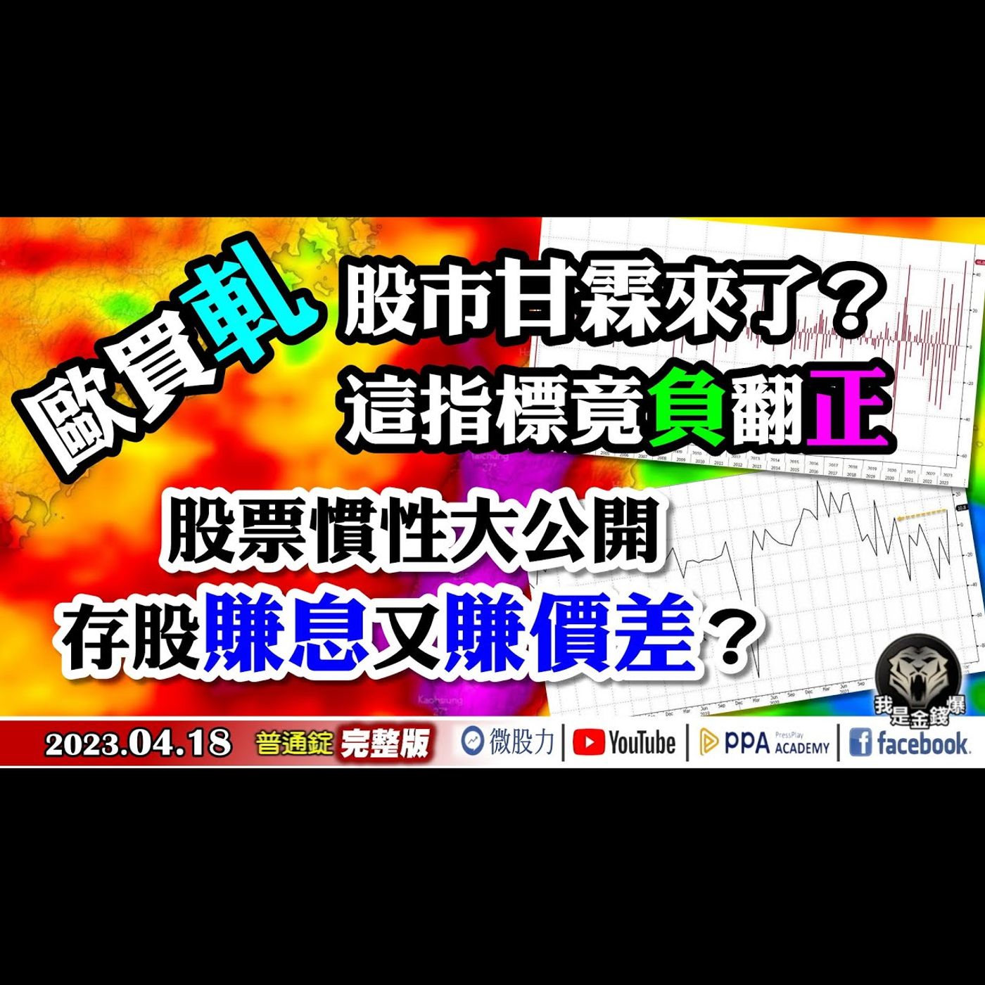 歐買軋股市甘霖來了？這指標負翻正！公開存股慣性賺息賺價差？《我是金錢爆》普通錠 2023.0418 episode artwork