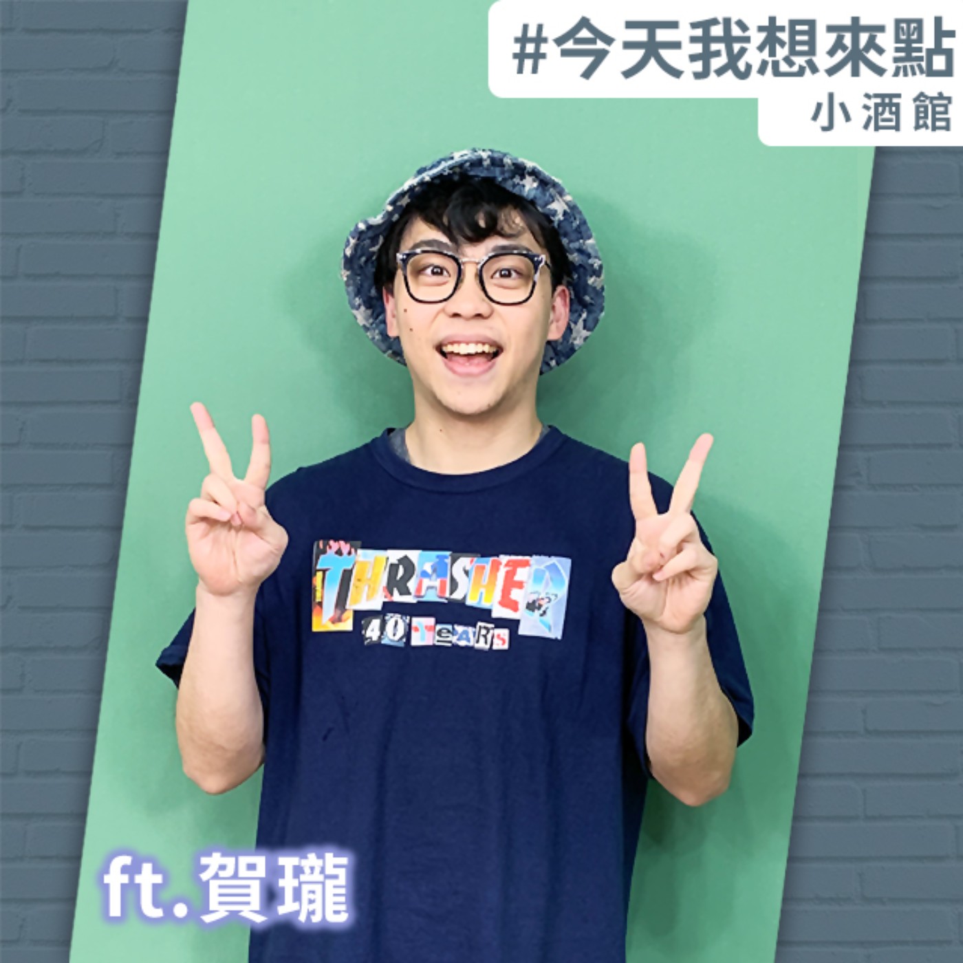 [賀瓏說] 拋開得失心，一切就無敵了