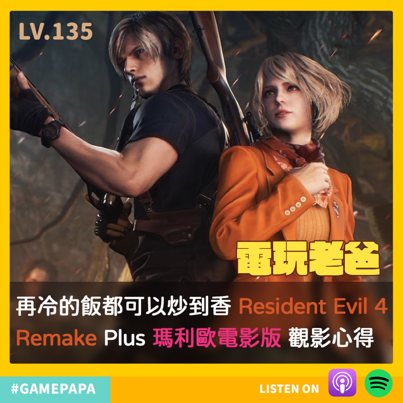 LV135 再冷的飯都可以炒到香 Resident Evil 4 remake Plus 瑪利歐電影版 觀影心得 episode artwork
