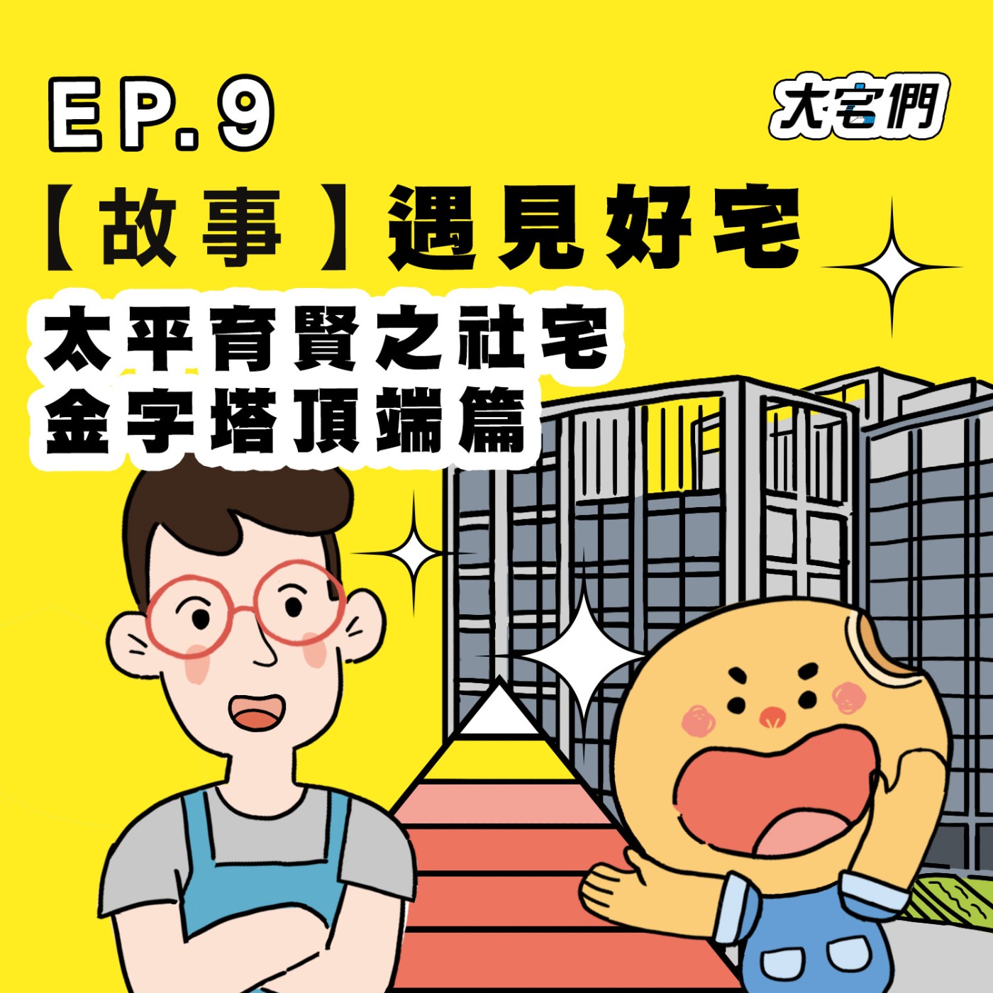 S3E9|【故事】遇見好宅#太平育賢之社宅金字塔頂端篇 ft.雅平、阿心、9M