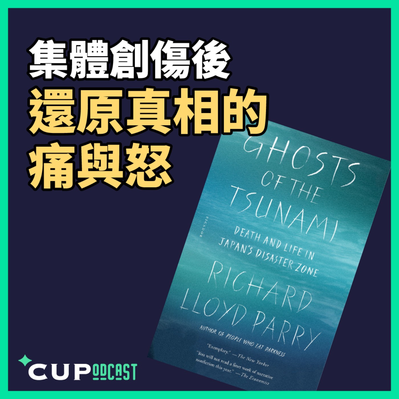 【*CUPodcast】#96 集體創傷後,還原真相的痛與怒