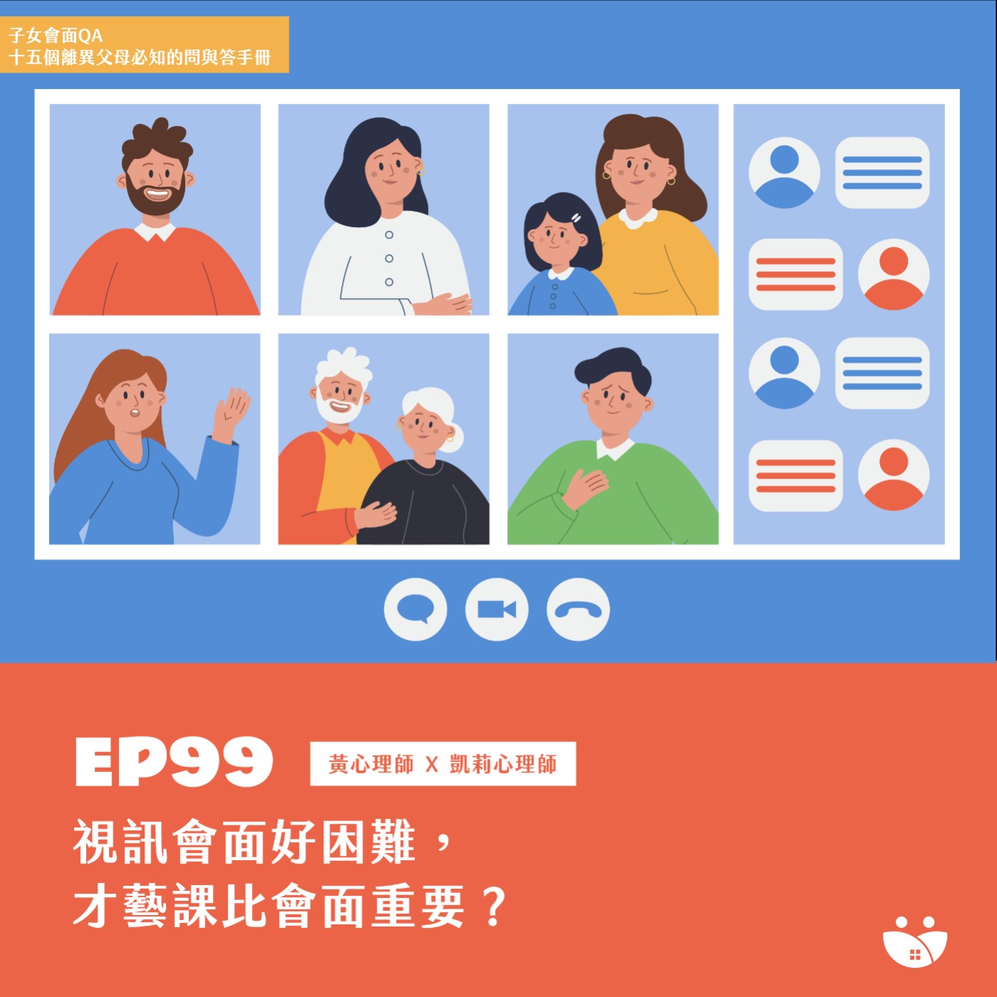 Ep99 視訊會面好困難，才藝課比會面重要?  黃心理師 X 凱莉心理師 episode artwork