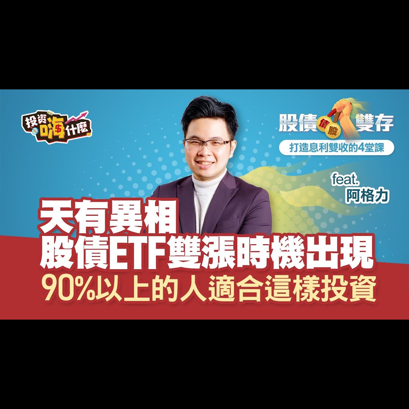 【股債雙存打造息利雙收的4堂課_線上直播分享會】阿格力「十年難得一遇，股債ETF有望雙漲」 90%以上的人適合這樣投資 | 簡單用股債ETF聰明存出獲利密碼！ ft. 阿格力